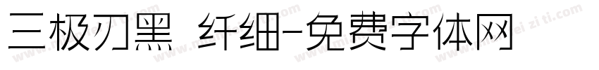 三极刃黑 纤细字体转换